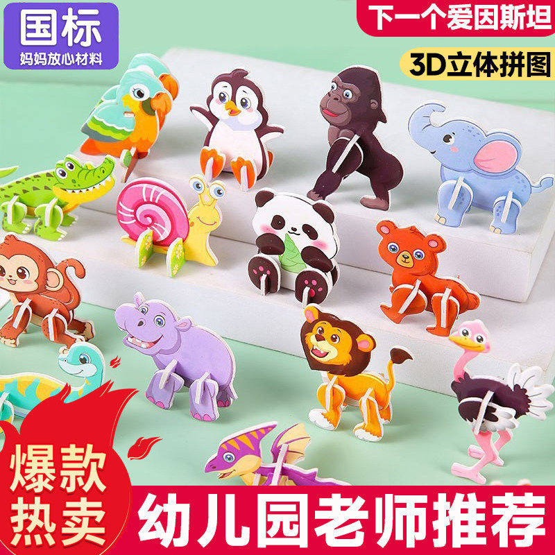 3D立体拼图玩具趣味动物男女孩儿童创意DIY早教手工拼装益智卡片