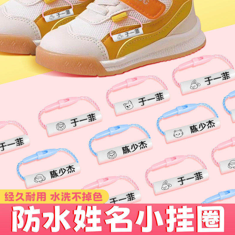 姓名圈扣绳幼儿园挂件防水名字贴鞋子书包衣服鞋子防混淆挂牌挂件