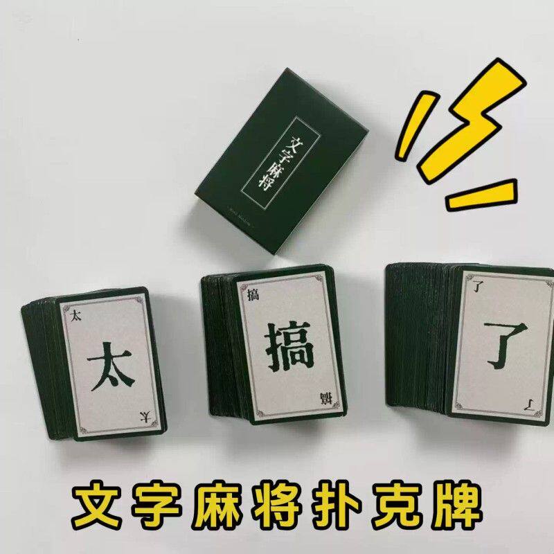 文字麻将文字游弈卡牌趣味聚会桌游密逃跑男同款趣味游戏聚会礼物