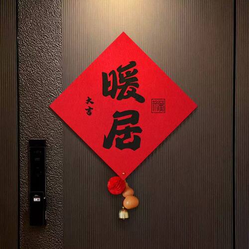 乔迁之喜新款福字贴暖居新居入户门对联布置装饰搬家入宅仪式用品
