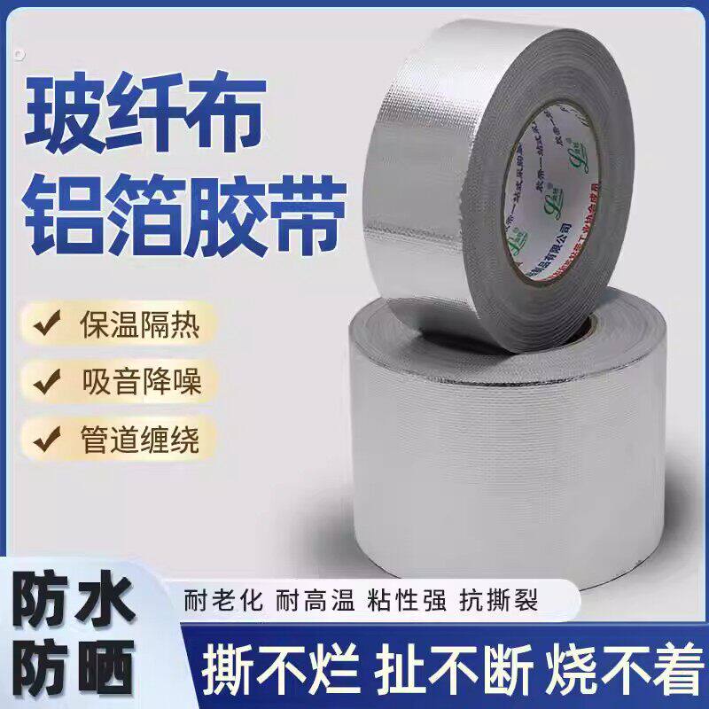 【下单立减50】玻纤布铝箔胶带银色保温隔热管道缠绕密封胶布