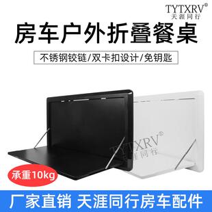 房车折叠餐桌房车改装配件拖挂户外带灯外置侧翻ABS餐桌挂置物桌