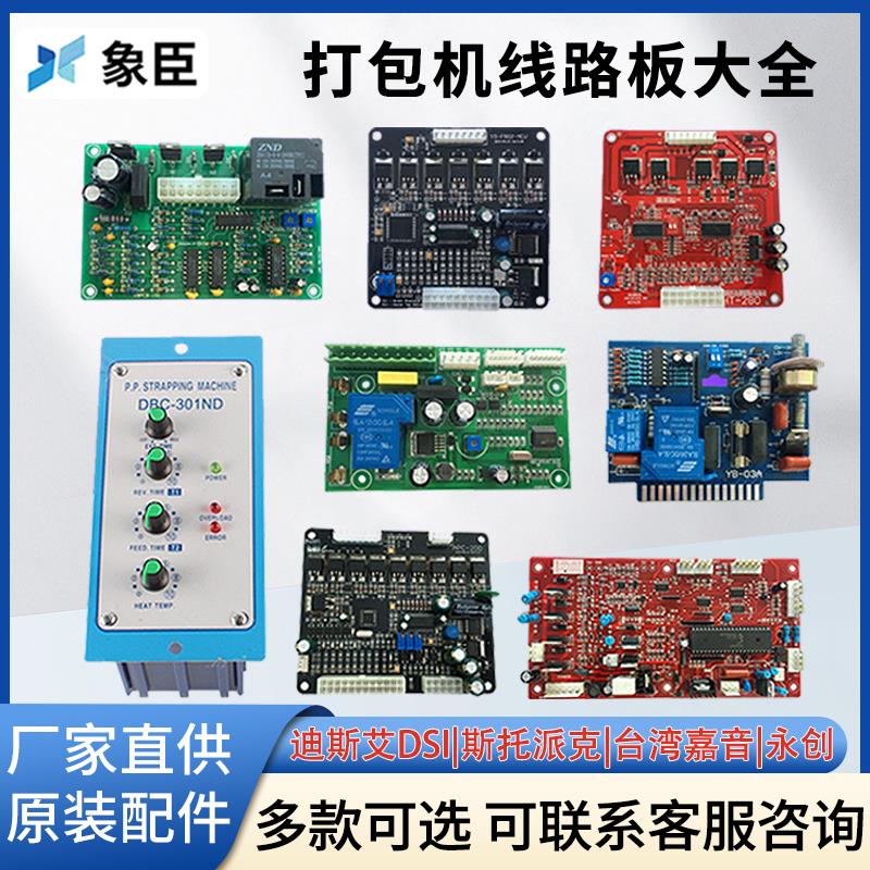 台湾全半自动单双电机配件打包机线路板捆扎机电路板永创调速主板