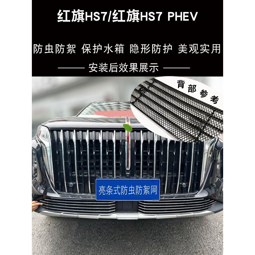 红旗HS7中网外观PHEV改装前脸前唇格栅防虫网用品配件装饰亮条