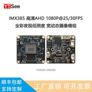 FH8550+IMX385同轴AHD高清监控模组摄像头低照度宽动态1080P200万