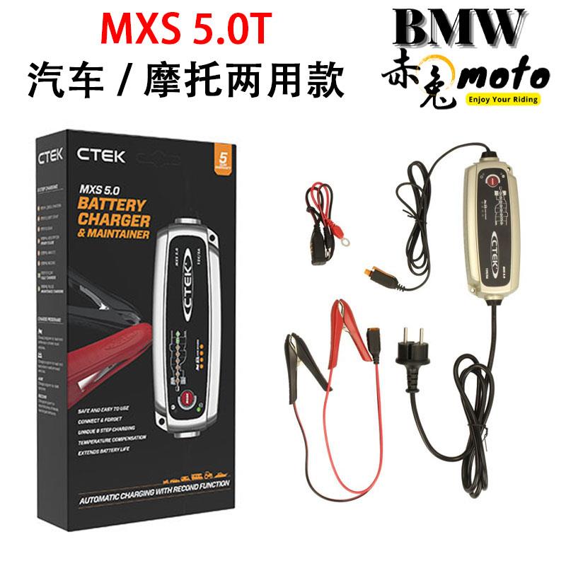CTEK MXS5.0T摩托车/汽车两用智能充电器12V铅酸电瓶锂电池养车器