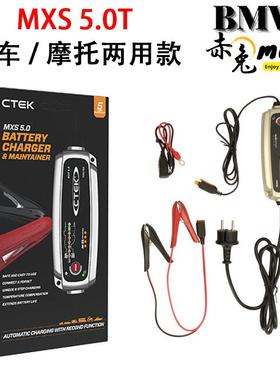 CTEK MXS5.0T摩托车/汽车两用智能充电器12V铅酸电瓶锂电池养车器