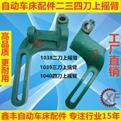 自动车床配件1038 1039 1040二三四刀上摇臂名阳奇峰洽群山铪力存