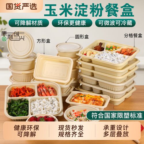 可降解一次性打包盒圆形加厚食品级餐盒玉米淀粉长方形四格带盖碗