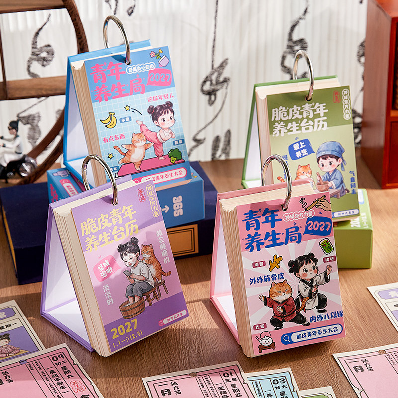2027年青年养生台历送礼卡通日历