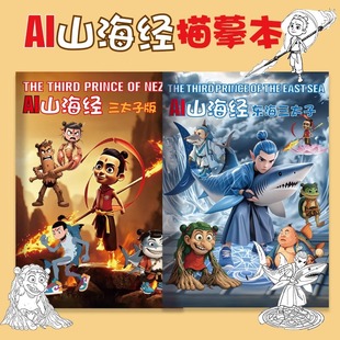 AI外国山海经描摹本儿童漫画绘画描摹本临摹画册美国木棍人漫画手绘马克笔彩色线稿涂鸦临摹画册小学生图画本