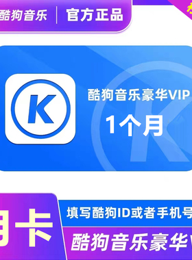 【直充】酷狗音乐豪华vip会员7天周卡1个月30天三个月季卡一年卡