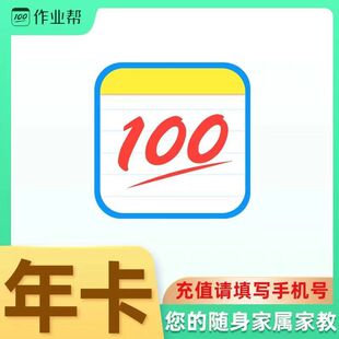 作业帮vip会员一个月超级会员季卡年卡中小学搜解题视频讲解问答