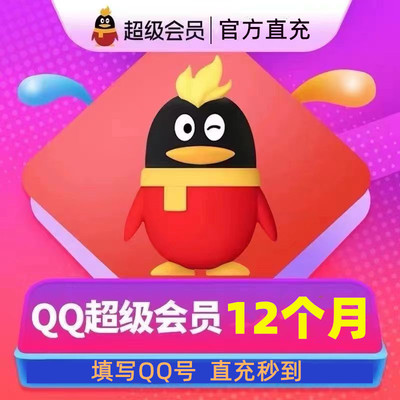 【直充秒到】QQ超级会员svip会员1个月30天三个月季卡一年