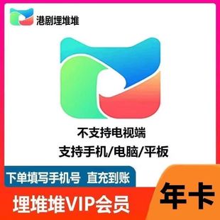 埋堆堆vip会员12个月一年卡365天自动充值 直充秒到