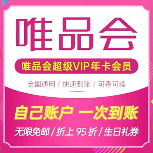 唯品会超级会员年卡唯品会会员12个月一年卡365天 直充秒到
