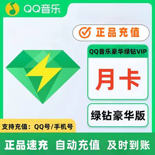 qq音乐会员豪华绿钻会员vip一个月3个月一年月卡季卡年卡