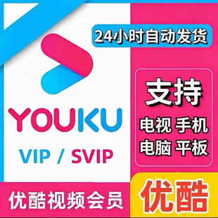 【自动发货】优酷视频vip会员7天周卡1个月优酷SVIP酷喵支持电视