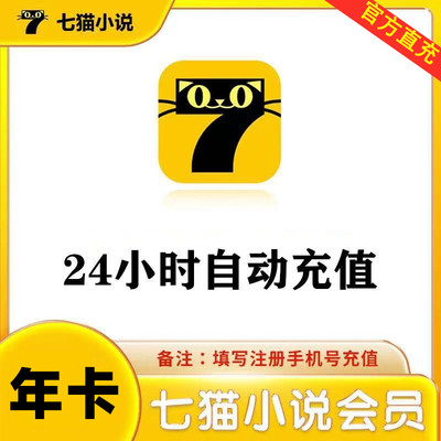 【自动秒充】七猫小说会员vip会员12个月一年卡365天