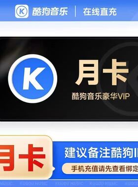 【正品】酷狗音乐豪华vip会员超级svip周1个月30天三个月季卡一年
