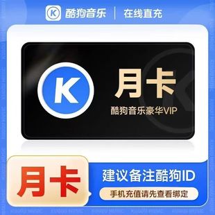 卡一年 酷狗音乐豪华vip会员超级svip周1个月30天三个月季 正品