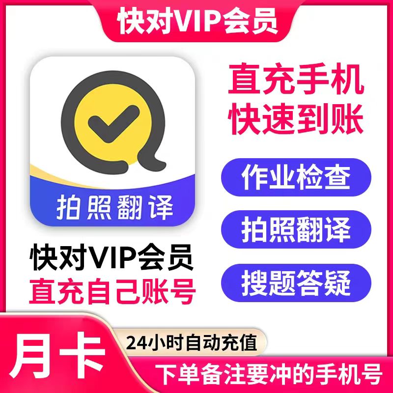 快对vip会员一个月2年卡作业季卡1年卡中小学搜解题视频讲解问答