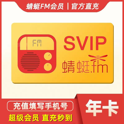 蜻蜓FM会员超级vip听书小说七天周卡7天1个月30天三个月季卡一年