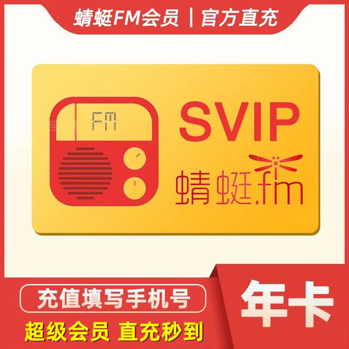 蜻蜓FM会员超级vip听书小说七天周卡7天1个月30天三个月季卡一年