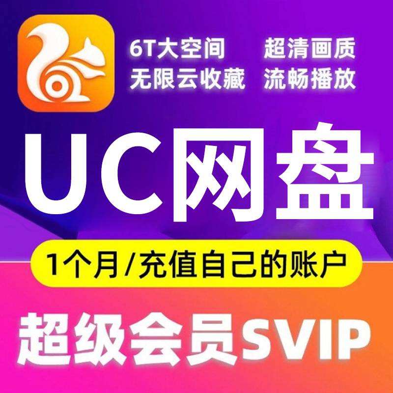 【自动秒充】UC浏览器网盘超级会员svip会员1个月一个月卡30天