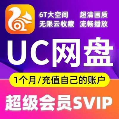 【自动秒充】UC网盘超级会员svip会员1个月一个月卡30天