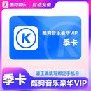 卡90天自动充值 酷狗音乐豪华vip会员3个月三个月季 直充秒到