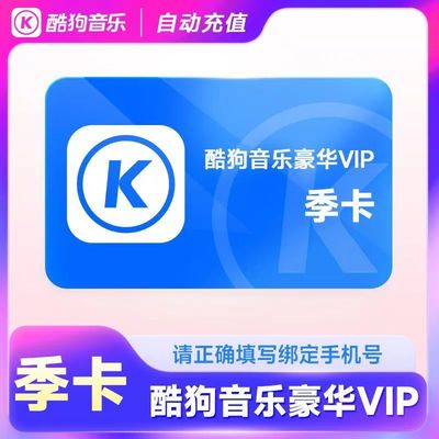 【直充秒到】酷狗音乐豪华vip会员3个月三个月季卡90天自动充值