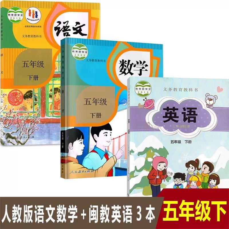 【福建地区专用】五年级下册人教版语文数学+闽教版英语书全套3本教材教科书 小学五年级下册语文数学英语闽教版课本5下语数英