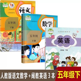 语文数学 五年级下册人教版 闽教版 英语书全套3本教材教科书 课本5下语数英 小学五年级下册语文数学英语闽教版 福建地区专用