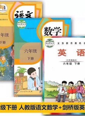 武汉专用小学6六年级下册语文数学英语课本全套 人教版语文人教版+数学人教版+剑桥版英语六下语数英课本教材义务教育教科书
