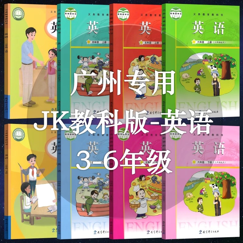 2025新版广州专用版小学英语一年级二年级三年级四年级五年级六年级123456上册下册课本教材教科书教科版JK版教育科学版