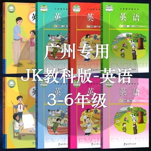 JK版 2025新版 廣州專用版 小學英語一年級二年級三年級四年級五年級六年級123456上冊下冊課本教材教科書教科版 教育科學版