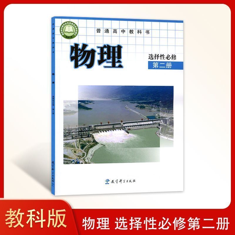 新版教科版高中物理选择性必修第二册教材课本 教科版高中物理书选修2教育科学出版社教科版高中物理选择性必修二