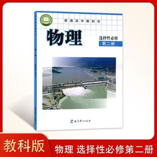 新版教科版高中物理选择性必修第二册 教科版高中物理选修2教育科学出版社教科版高中物理选择性必修二