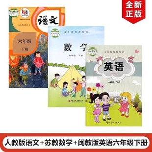 英语闽教版 课本6下语数英教材教科书3本全套人教部编版 苏教版 新版 闽教版 数学苏教 数学 英语 广西钦州小学6六年级下册语文人教