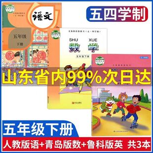 五四学制小学五年级下册语文数学英语全套3本人教语文书+鲁科英语五四制+青岛数学54制小学5五年级下册