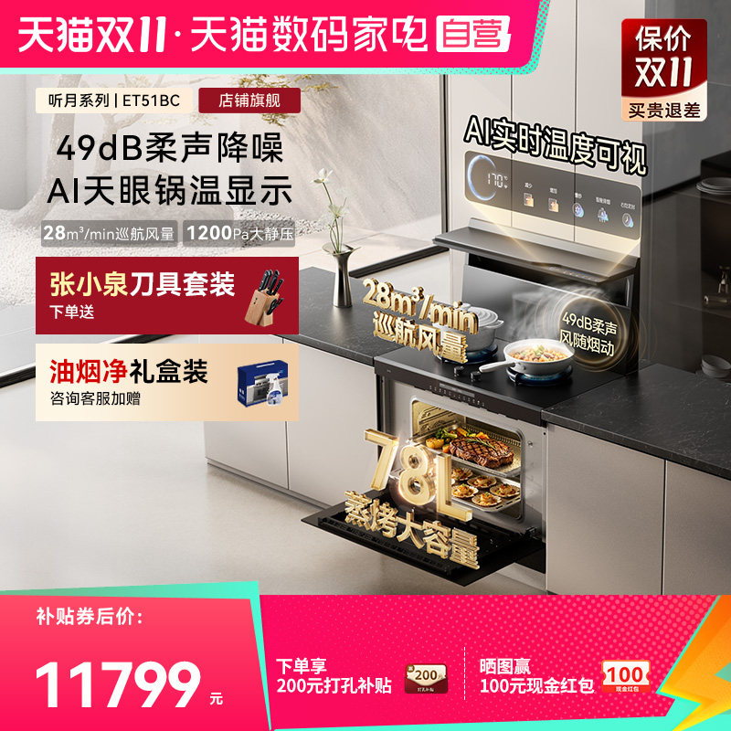 [王安宇推荐新品]火星人ET51BC听月系列集成灶家用一体灶台蒸烤款