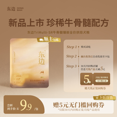 东边牛骨髓镶嵌全价烘焙犬粮