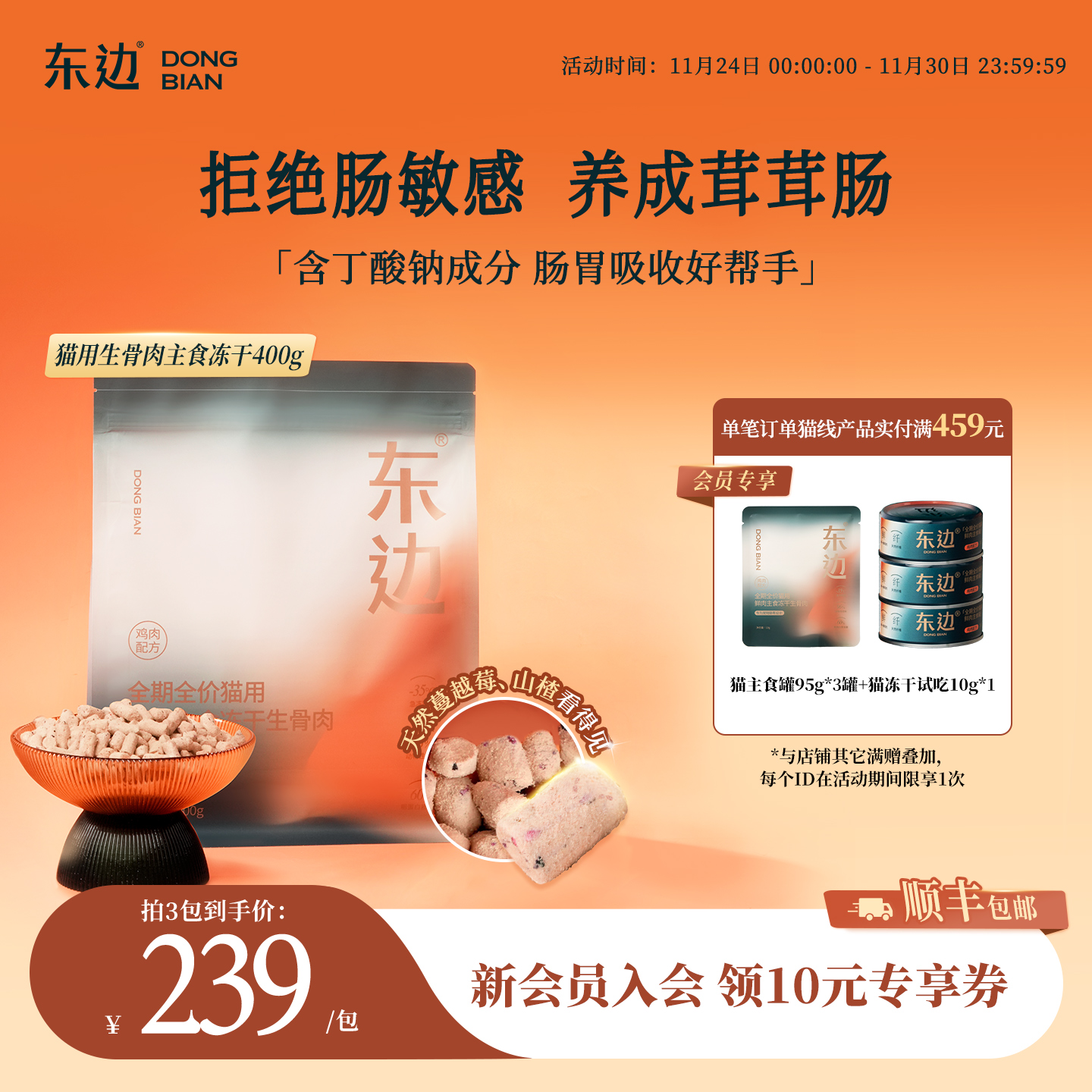 东边全期猫用鲜肉主食冻干生骨肉