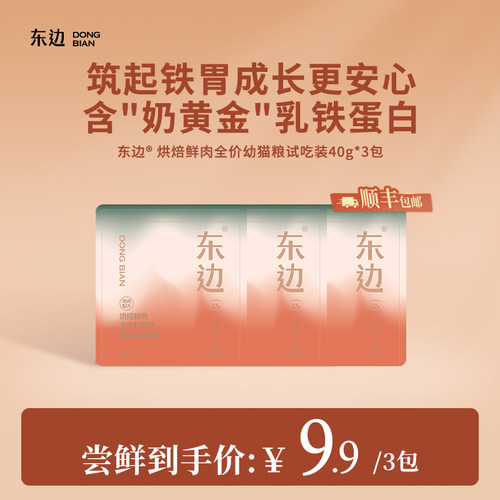 东边幼猫烘焙粮乳铁蛋白益生菌