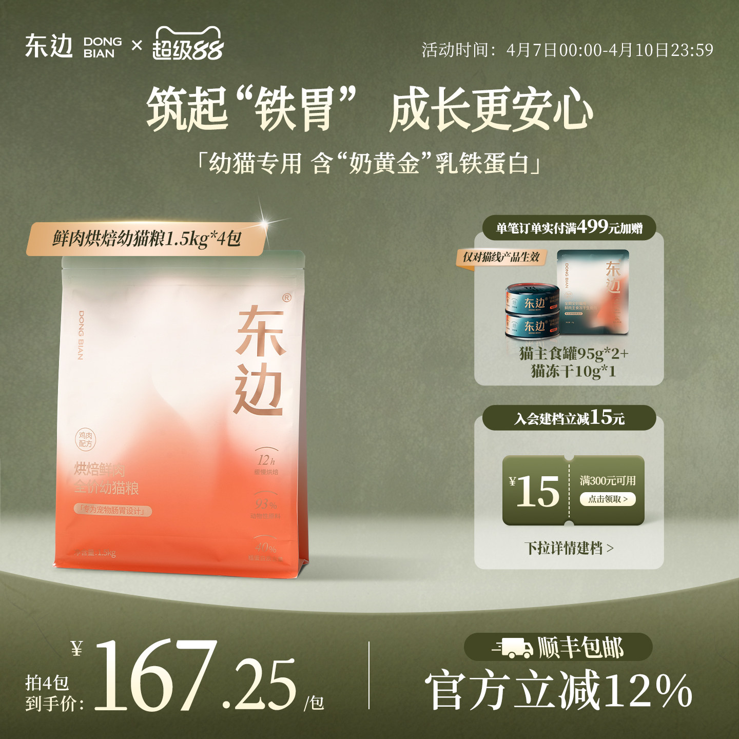 东边鲜肉低温烘焙无谷乳铁蛋白益生菌幼猫奶糕全价幼猫粮1.5kg