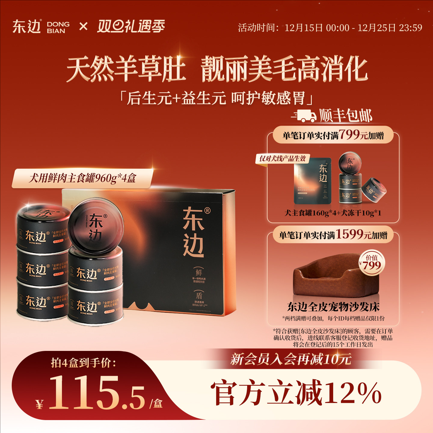 东边全期全价犬主食罐呵护肠胃