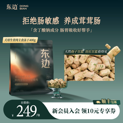 东边全期全价犬用主食冻干生骨肉