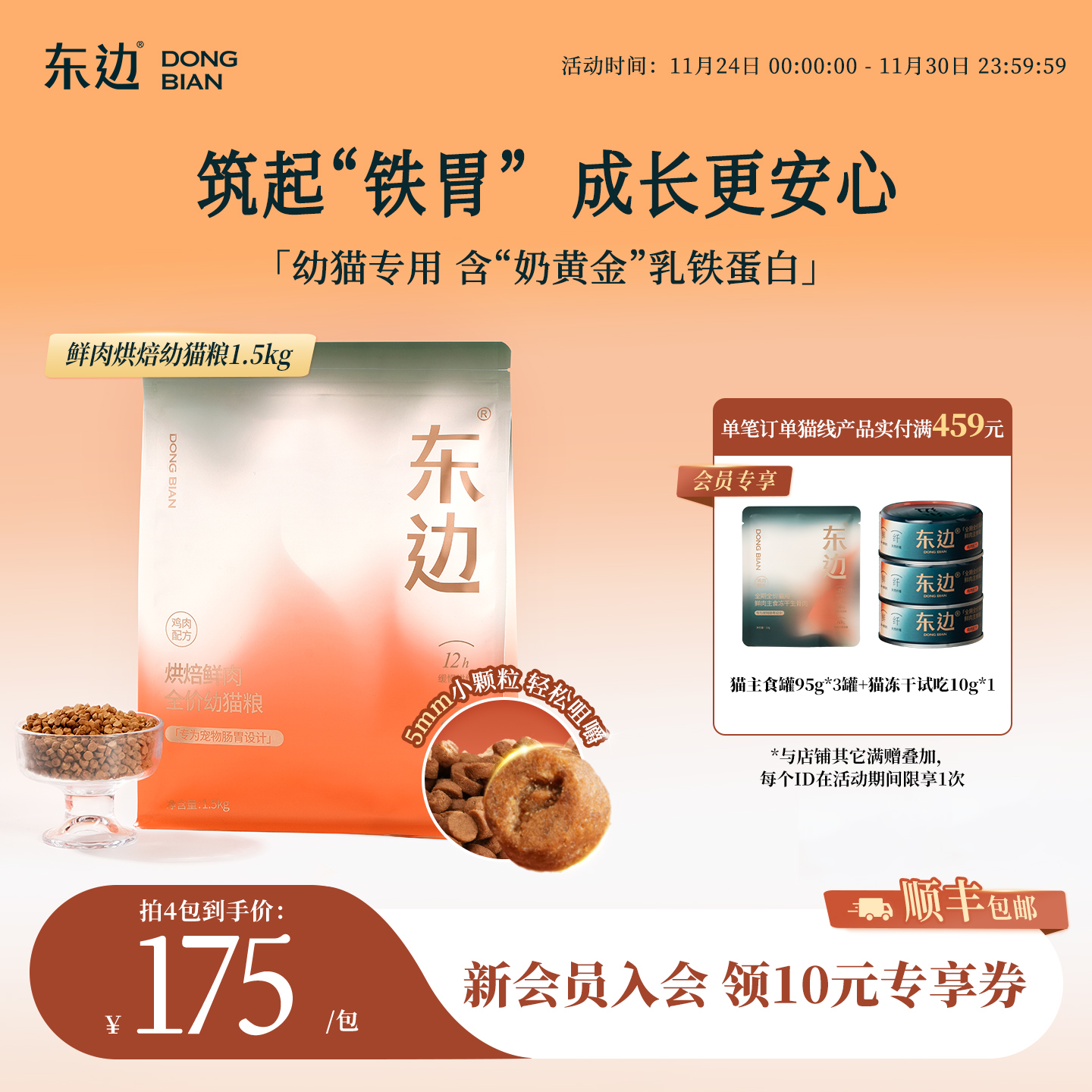 东边烘焙乳铁蛋白益生菌幼猫粮