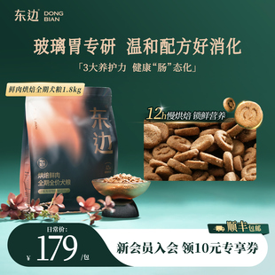 东边低温烘焙鲜肉天然无谷无肉粉低敏幼犬成犬全期全价犬粮1.8kg